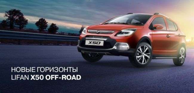 Lifan анонсував в Росії ексклюзивну комплектацію «Х50»