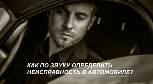 Десять звуків, які говорять про поломку автомобіля