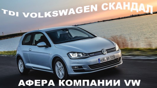 Все що потрібно знати про скандал з компанією Volkswagen