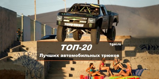 20 запаморочливих трюків на автомобілі