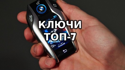 Найкрасивіші автомобільні ключі