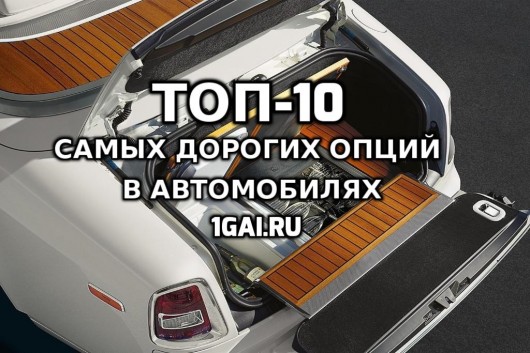 Десять найдорожчих опцій в автомобілях