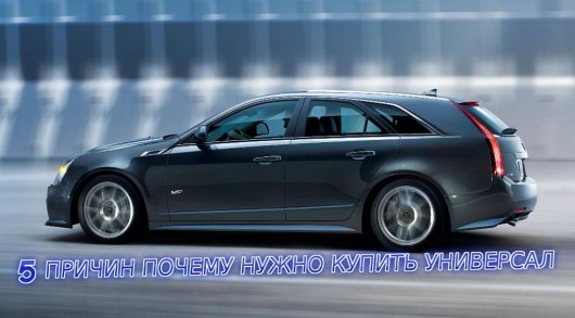 Пять основних причин купити автомобіль в кузові універсал