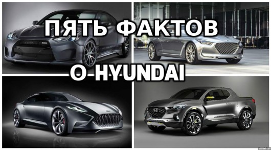 Пять фактів про Hyundai