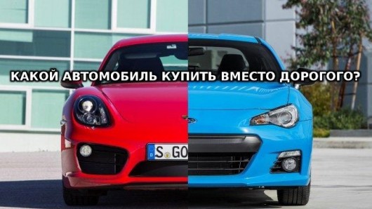 Топ 10 дешевих альтернатив більш дорогим автомобілям