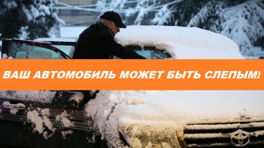 Як утримувати Ваш сучасний автомобіль в чистоті щоб він міг бачити взимку