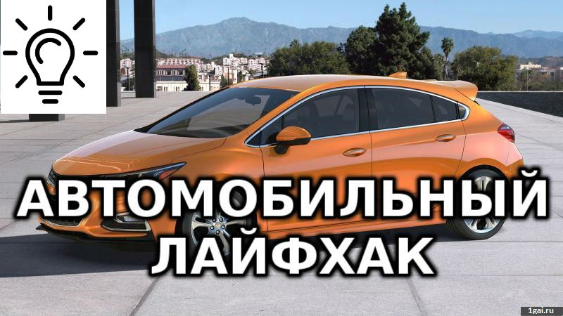 Пять автомобільних хаків, які реально працюють