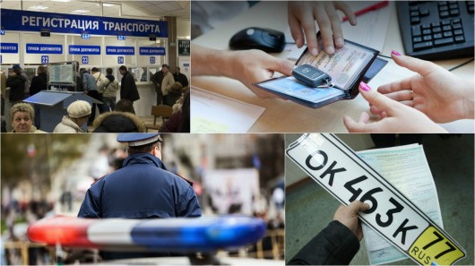Нові правила реєстрації автомобілів в ГИБДД в 2016 році